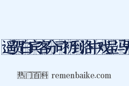 遥贺白宾客分司初到洛中戏呈冯尹是什么意思的图片